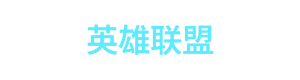英雄联盟 App